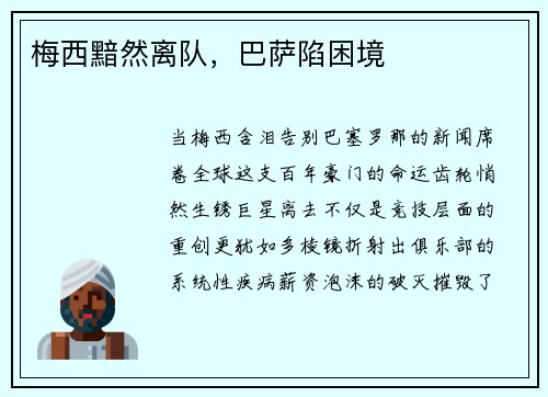 梅西黯然离队，巴萨陷困境