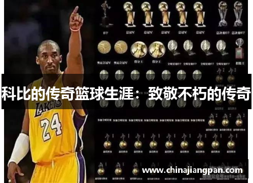 科比的传奇篮球生涯：致敬不朽的传奇
