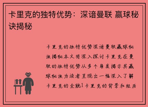 卡里克的独特优势：深谙曼联 赢球秘诀揭秘