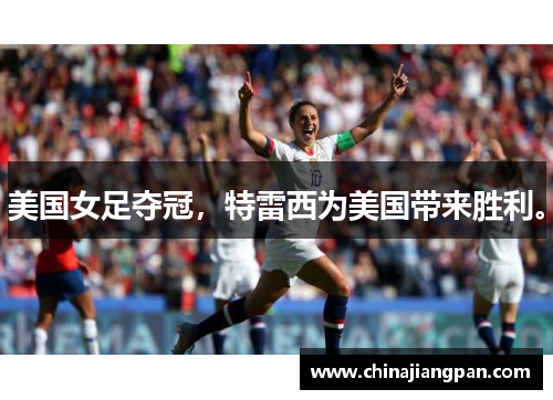 美国女足夺冠，特雷西为美国带来胜利。