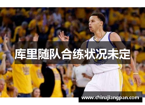 库里随队合练状况未定